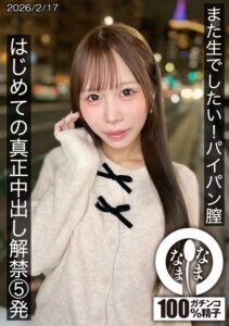ミニ系 小柄 また生でしたい！パイパン膣 はじめての真正中出し解禁5発 天羽りりか 【1hnamh00025】