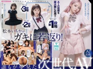 ミニ系 小柄 AI生成ガキにもどった松本いちかと中出し AI松本いちか始動 【ailb00009】