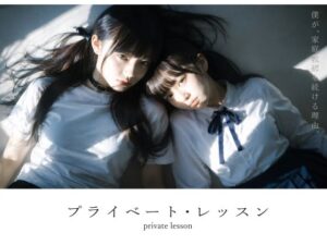 【スマホ対応】プライベート・レッスン -僕が家庭教師を続ける理由- 【d_781701】