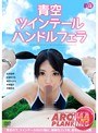 ミニ系 小柄青空ツインテールハンドルフェラ