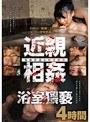 ミニ系 小柄近親相姦 浴室猥褻 4時間