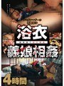 ミニ系 小柄浴衣義娘相姦 4時間