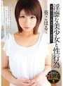 ミニ系 小柄ロリ専科 淫靡な美少女と性行為 葵こはる