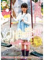 ミニ系 小柄ロ●専科 幼性発見！念願のパイパンロ●ータ捕獲！こなつちゃん 柏木こなつ