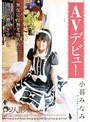 ミニ系 小柄ロリ専科 ロリ人形 AVデビュー 無反応な無毛性人形に指マン潮吹き中出し 小暮みなみ