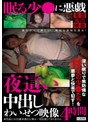 ミニ系 小柄眠る少●に悪戯 夜●い中出しわいせつ映像4時間