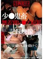 ミニ系 小柄計画犯行 少●鬼畜無差別レ●プ犯罪記録映像
