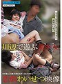 ミニ系 小柄川辺で遊ぶ美少女悪戯わいせつ映像