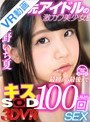 ミニ系 小柄【VR】元アイドルの激カワ美少女と最初から最後までキス100回SEX 永野いち夏