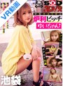 ミニ系 小柄【VR】学校サボリ中の炉利ビッチ ゆいちゃん ブクロでナンパしてホテルで生姦