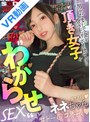 ミニ系 小柄【VR】男をだまして金を巻き上げポイ捨てする【頂き女子】を’わからせ‘SEX ＃計1億以上の頂き突破◆ ＃家なし◆ ＃トー○コ界隈◆ ＃ホス狂◆ ＃脱税◆ ＃逮捕寸前◆ ネネちゃん