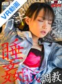 ミニ系 小柄【VR】VRメスガキ睡眠姦調教 クソガキ・マセガキ・メスガキの呼び名に相応しい生意気妹を、寝ている間に無茶苦茶調教。常に発情して快感を求めるエロガキが誕生するまで。 工藤ララ