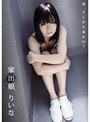 ミニ系 小柄家出娘 りいな