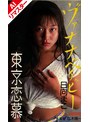 ミニ系 小柄【AIリマスター版】東京恋慕 ヴァナナベイビー 日向まこ