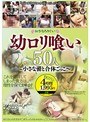 ミニ系 小柄●ロリ喰い 50人 ～小さな蕾と合体ごっこ～