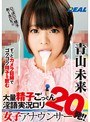 ミニ系 小柄大量精子ごっくん20発！！淫語実況ロリ女子アナウンサー 青山未来