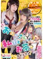 [ ミニ系 小柄 ]【実写化】おにーさん、私達とお茶しませんかぁ？ 主演 天馬ゆい/椿りか 原作 守月史貴