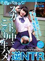 ミニ系 小柄ちっこい彼女の妹が…スカートの中でこっそり生ハメ逆NTR 彼女がいるのにドプドプ連続中出し野外Ver. ゆずなちゃん