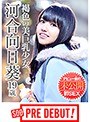 ミニ系 小柄河合向日葵（19） 褐色の美巨乳少女 デビュー前の未公開初SEX