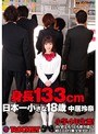 ミニ系 小柄身長133cm 日本一小さな18歳 ○学4年生並！AV史上もっとも背が低い超ミニロリ美少女デビュー 中居玲奈