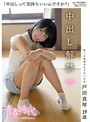 [ ミニ系 小柄 ]「中出しって気持ちいいんですか？」 戸田真琴 19歳 中出し解禁