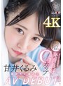 ミニ系 小柄甘井くるみ AV DEBUT 無邪気さ満点！ちいさいカラダは発育良好Gカップ