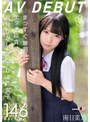 [ ミニ系 小柄 ]まっすぐ無邪気、エッチに貪欲。背伸びがしたい芋ひよこ女子 南日菜乃AVDEBUT
