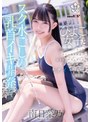 ミニ系 小柄スク水ごしの乳首イキ開発 SEX 芋ひよこ女子とふたりきりになったスケベ体育教諭が発育途上のおっぱい をず～っと愛でてチクイキの虜にさせる 南日菜乃