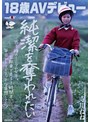 ミニ系 小柄【18歳AVデビュー】純潔を奪われたい惑う瞳のミニマム女子。自転車で走る1時間半、毎日1人でエッチな妄想してた。 寺川ねね