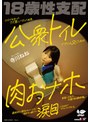 [ ミニ系 小柄 ]SNSで出会ったクズ男にハマった結果、公衆トイレでさくっとヌくための肉おナホ要員にされた18歳の記録映像。最終的に都合のいいように扱われ続けて涙目になるまでマワしつくされる。 寺川ねね