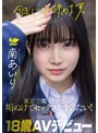ミニ系 小柄「今日、いい子辞めます。」東京三鷹の団地住み、垢ぬけてセックスしまくりたい！ 南あいり 18歳 AVデビュー