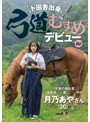 ミニ系 小柄ド田舎出身弓道むすめAVデビュー 平家の隠れ里 福島県●●郡●●●村の月乃あやさん（20）
