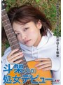 ミニ系 小柄片思いを捨てられなかったやけくそ処女 斗架（20）処女デビュー 花鳥斗架