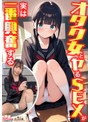 ミニ系 小柄【オタク女とヤるSEXが実は一番興奮する】（1）クラスのオタク女子に誘われて脱☆童貞＆処女！？（2）休み時間の体育倉庫で、屋上へ向かう踊り場で、所構わず盛り合い！（3）隠していた本心を打ち明けて…お互いの気持ちをぶつけ合う両想いSEX！【妄想エロマン… 南日菜乃