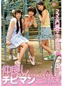 ミニ系 小柄仲良しチビマン三姉妹 ママに内緒のエッチごっこ