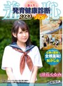 ミニ系 小柄羞恥！新入生男女混合発育健康診断2020・くるみ編