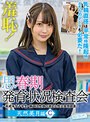 ミニ系 小柄羞恥！思春期発育状況検査会～みずき編～