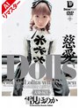 ミニ系 小柄【AIリマスター版】Dolls 慈愛 雪見ほのか
