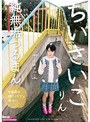ミニ系 小柄ちいさいこ 純無垢つるまん 碧木凛