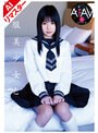 ミニ系 小柄【AIリマスター版】制服美少女と性交 つぼみ