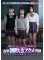 ミニ系 小柄体液が空っぽになるまでイカされ続ける追撃潮吹きアクメ調教～制服美少女たちが経験するもう一つの青春～