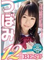 ミニ系 小柄つぼみ12時間BEST