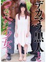 ミニ系 小柄デカマラ黒人とつるぺた少女 さら