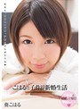 ミニ系 小柄こはると子作り新婚生活 葵こはる