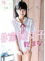 ミニ系 小柄乾まな ＃童顔女子