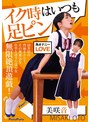 ミニ系 小柄イク時はいつも足ピン 美咲音
