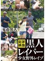 [ ミニ系 小柄 ]黒人レイパー少女野外レ●プ
