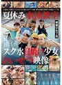 ミニ系 小柄夏休み水泳教室スク水日焼け少女わいせつ映像