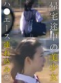 ミニ系 小柄帰宅途中の美少女ハ●エース連れ込み （2）