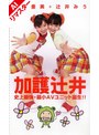 ミニ系 小柄【AIリマスター版】加護辻井 史上最強・最小AVユニット誕生！！